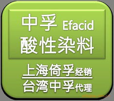 上海倚孚染料貿易有限公司 酸性染料產品全覽與專業貿易服務